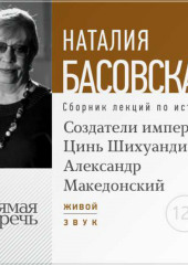 Лекция «Создатели империй: Цинь Шихуанди и Александр Македонский»