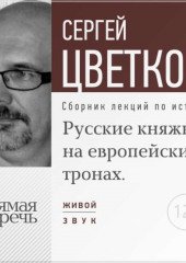 Лекция «Русские княжны на европейских тронах»