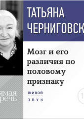 Лекция «Мозг и его различия по половому признаку»