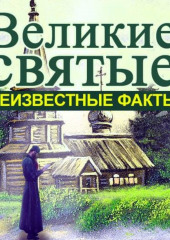 Великие святые. Неизвестные факты