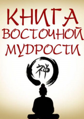 Книга восточной мудрости