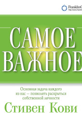 Самое важное