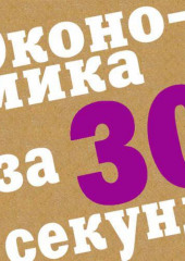 Экономика за 30 секунд