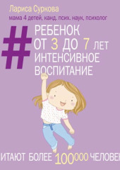 Ребенок от 3 до 7 лет: интенсивное воспитание