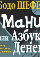 Мани, или Азбука денег