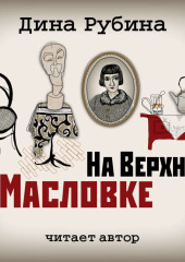 На Верхней Масловке