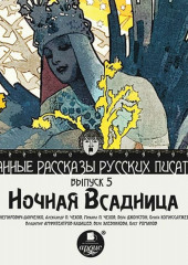 Ночная всадница (сборник)