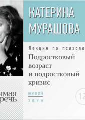 Лекция «Подростковый возраст и подростковый кризис»