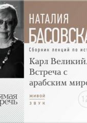 Лекция «Карл Великий. Встреча с арабским миром»