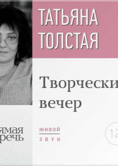 Татьяна Толстая. Творческий вечер