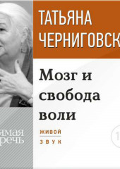 Лекция «Мозг и свобода воли»