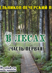 В лесах (часть первая)