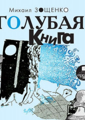 Голубая книга