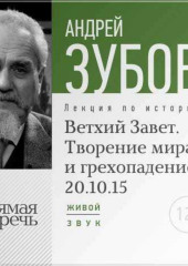 Лекция «Ветхий Завет. Творение мира и грехопадение»