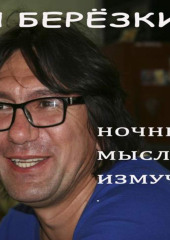 Ночными мыслями измучен…