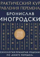 Практический курс управления переменами. Шедевры китайской мудрости