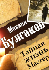 Михаил Булгаков. Тайная жизнь Мастера