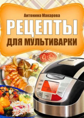 Рецепты для мультиварки