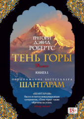 Тень горы (Части 01-03)