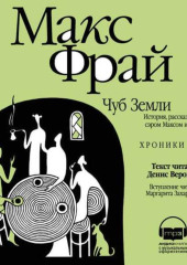 Чуб Земли. История, рассказанная сэром Максом из Ехо