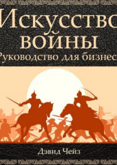 Искусство войны. Руководство для бизнеса