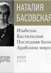 Лекция «Изабелла Кастильская. Последняя битва с Арабским миром»