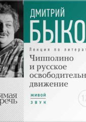 Лекция «Чипполино и русское освободительное движение»