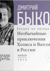 Лекция «Необычайные приключения Холмса и Ватсона в России»