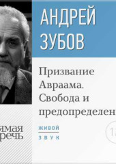 Лекция «Призвание Авраама. Свобода и предопределение»