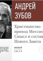 Лекция «Христианство: приход Мессии. Смысл и состав Нового Завета»