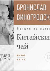 Лекция «Китайский чай. Наслаждение и бессмертие»