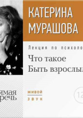 Лекция «Что такое „Быть взрослым“»