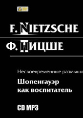 Несвоевременные размышления: Шопенгауэр как воспитатель