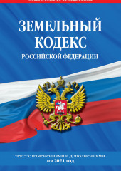 Земельный кодекс Российской Федерации. Текст с изменениями и дополнениями на 2021 год