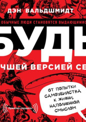 Будь лучшей версией себя. Как обычные люди становятся выдающимися