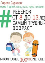 Ребенок от 8 до 13 лет: самый трудный возраст