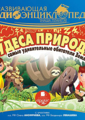 Наша планета. Чудеса природы: самые удивительные обитатели Земли