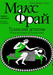 Туланский детектив. История, рассказанная леди Меламори Блимм