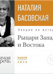 Лекция «Рыцари Запада и Востока»