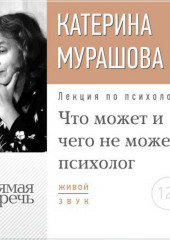 Лекция «Что может и чего не может психолог»