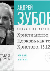 Лекция «Христианство. Церковь как тело Христово»