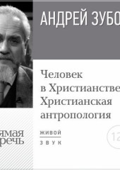 Лекция «Человек в Христианстве. Христианская антропология»