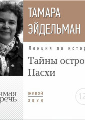 Лекция «Тайны острова Пасхи»