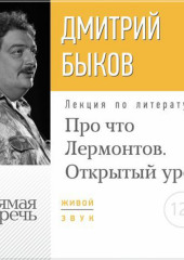 Лекция «Открытый урок: Про что Лермонтов»