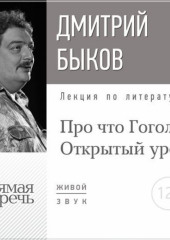 Лекция «Открытый урок: Про что Гоголь»