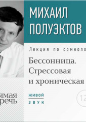 Лекция «Бессонница. Стрессовая и хроническая»