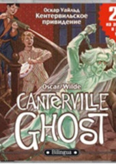 Кентервильское привидение / The Canterville Ghost