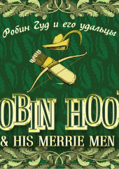 Robin Hood & his Merrie Men / Робин Гуд и его удальцы