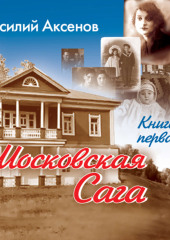 Московская сага. Поколение зимы. Книга 1