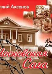 Московская сага. Война и тюрьма. Книга 2